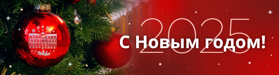 С Новым годом!