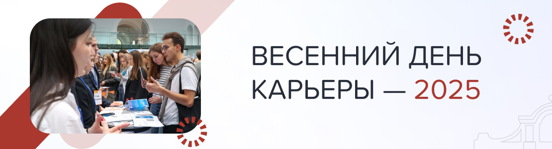 Весенний день карьеры — 2025