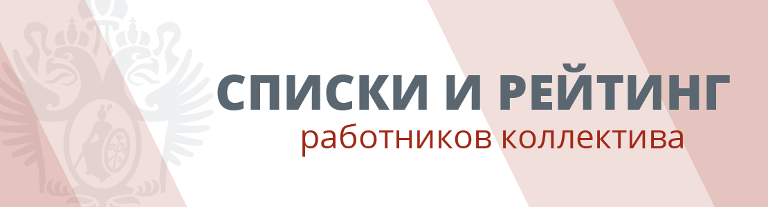 Список и рейтинг научно-педагогических работников